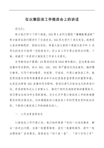 讲话发言局领导在以案促改工作推进会上的讲话