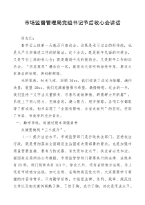 讲话发言市场监督管理局党组书记节后收心会讲话