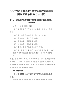 “厉行节约反对浪费”等方面存在的问题原因分析整改措施(15篇推荐）