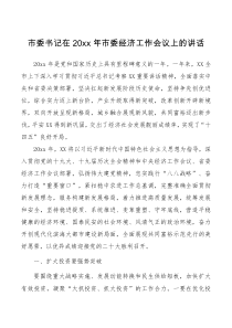 讲话发言市委书记在20XX年市委经济工作会议上的讲话