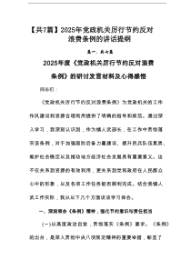 【7例】2025年党政机关厉行节约反对浪费条例的讲话提纲