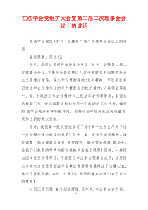 在法学会党组扩大会暨第二届二次理事会会议上的讲话