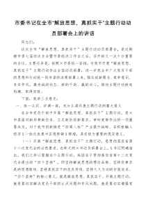 讲话发言市委书记在全市解放思想真抓实干主题行动动员部署会上的讲话