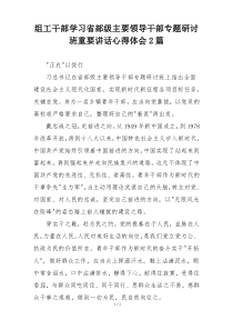 组工干部学习省部级主要领导干部专题研讨班重要讲话心得体会2篇
