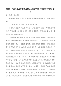 讲话发言市委书记在政治生态建设成效考核述责大会上的讲话