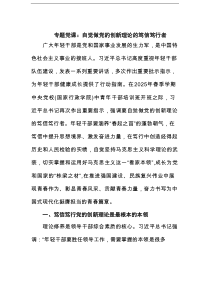 专题党课：自觉做党的创新理论的笃信笃行者