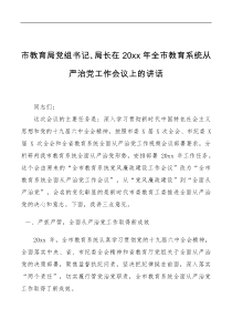 讲话发言市教育局党组书记局长在20XX年全市教育系统从严治党工作会议上的讲话