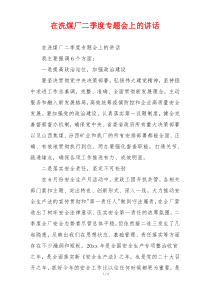 在洗煤厂二季度专题会上的讲话