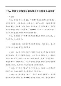 讲话发言市直单位20XX年度党建与党风廉政建设工作部署会讲话稿