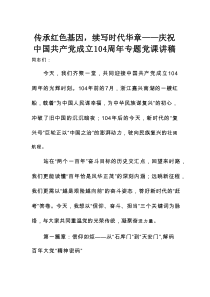 传承红色基因，续写时代华章——庆祝中国共产党成立104周年专题党课讲稿