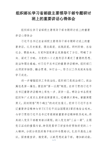 组织部长学习省部级主要领导干部专题研讨班上的重要讲话心得体会