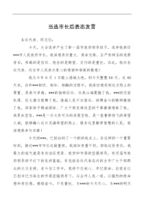 讲话发言当选市长后表态发言