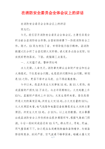 在消防安全委员会全体会议上的讲话