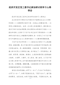经济开发区党工委书记参加研讨班学习心得体会