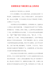在消防队伍干部任职大会上的讲话