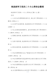 统战部学习党的二十大心得体会整理
