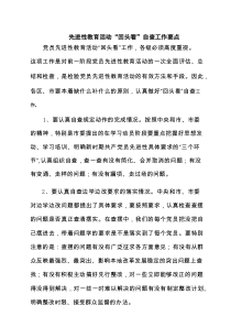先进性教育活动“回头看”自查工作要点 6篇精选