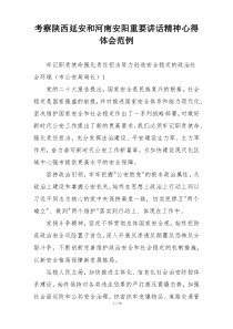 考察陕西延安和河南安阳重要讲话精神心得体会范例