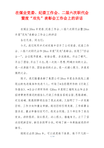 在煤业党委、纪委工作会、二届六次职代会暨度“双先”表彰会工作会上的讲话