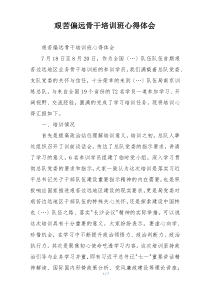 艰苦偏远骨干培训班心得体会