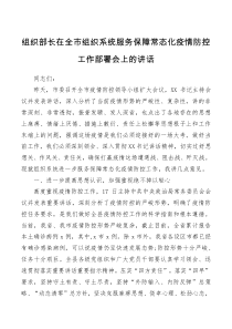 讲话发言组织部长在全市组织系统服务保障常态化疫情防控工作部署会上的讲话