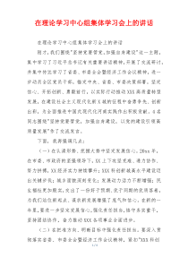 在理论学习中心组集体学习会上的讲话