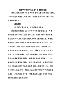 党委学习教育”回头看”自查情况报告 8篇精选