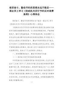 艰苦奋斗、勤俭节约的思想永远不能丢——国企员工学习《党政机关厉行节约反对浪费条例》心得体会