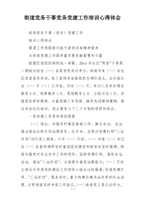 街道党务干事党务党建工作培训心得体会