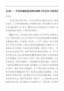 讲话在20XX年党风廉政建设和反腐败工作会议上的讲话
