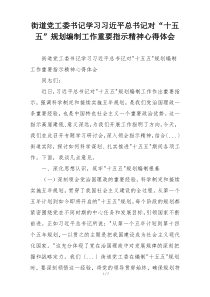 街道党工委书记学习习近平总书记对“十五五”规划编制工作重要指示精神心得体会