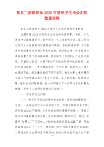 某县工信局局长2025年度民主生活会对照检查材料