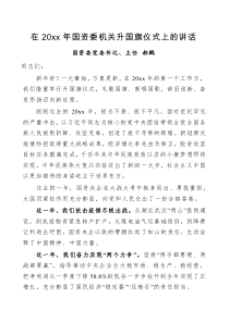 讲话在20XX年国资委机关升国旗仪式上的讲话