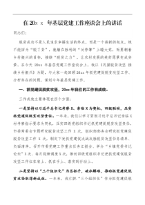 讲话在20XX年基层党建工作座谈会上的讲话