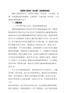 党委学习教育”回头看”自查情况报告六篇（精选版）