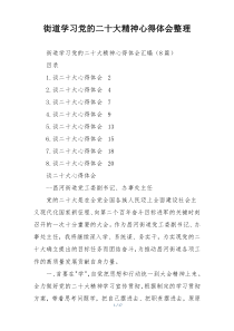 街道学习党的二十大精神心得体会整理