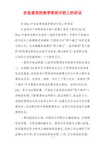在省委党校春季青班开班上的讲话