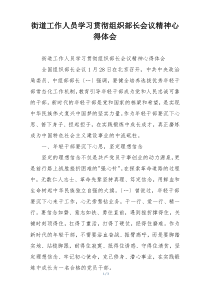 街道工作人员学习贯彻组织部长会议精神心得体会