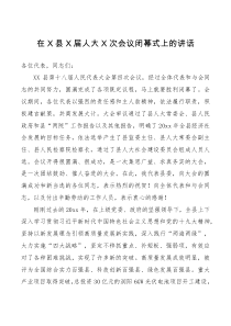 讲话在X县X届人大X次会议闭幕式上的讲话