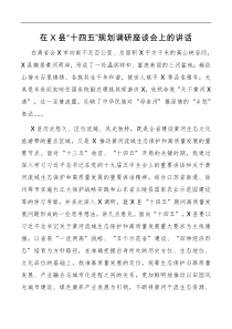 讲话在X县十四五规划调研座谈会上的讲话