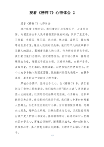 观看《榜样7》心得体会 2