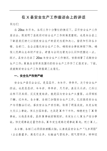 讲话在X县安全生产工作座谈会上的讲话