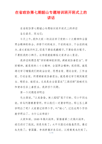 在省政协第七期韶山专题培训班开班式上的讲话