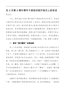 讲话在X市第X期中青年干部培训班开班式上的讲话