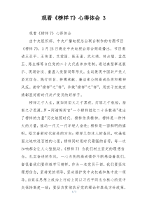 观看《榜样7》心得体会 3