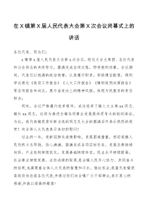 讲话在X镇第X届人民代表大会第X次会议闭幕式上的讲话