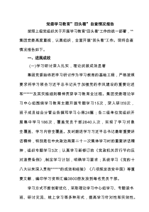 党委学习教育”回头看”自查情况报告（7篇精选）