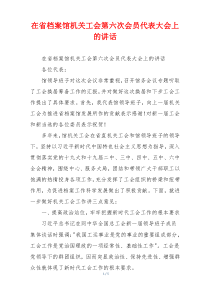 在省档案馆机关工会第六次会员代表大会上的讲话