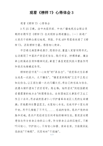 观看《榜样7》心得体会3