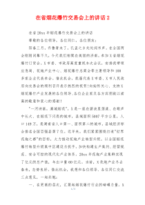 在省烟花爆竹交易会上的讲话2
